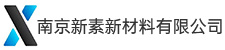 南京新素新材料有限公司